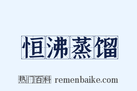恒沸蒸馏是什么意思的图片